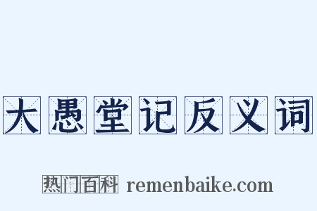 大愚堂记反义词是什么意思的图片